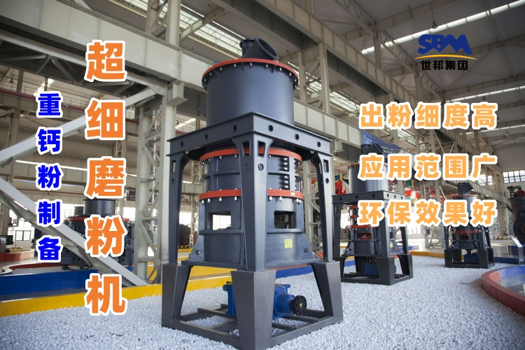 哪種磨粉機(jī)設(shè)備適合用于超細(xì)重鈣粉的制備呢？