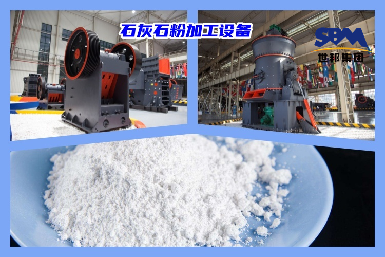 石灰石破碎制粉用什么機(jī)器好？石灰石粉加工設(shè)備價(jià)格多少？