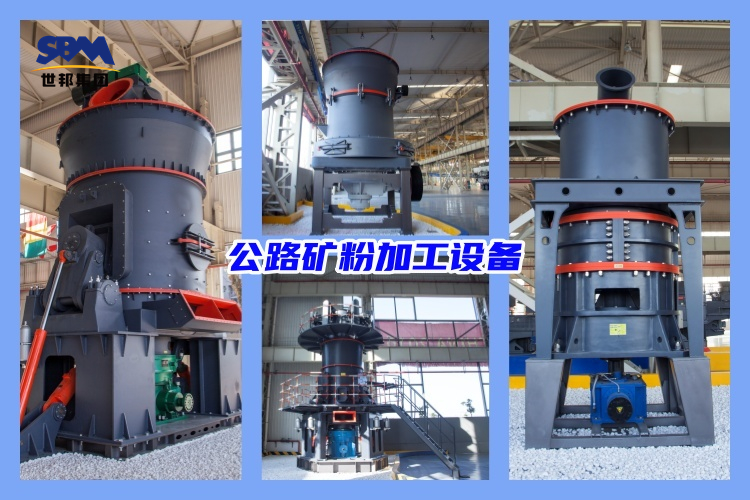 公路礦粉加工設(shè)備價(jià)格多少錢(qián)