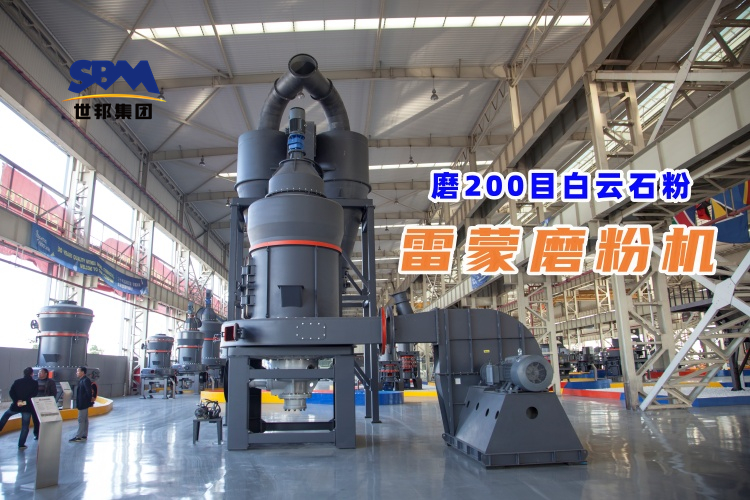 磨200目白云石粉雷蒙磨粉機哪家好